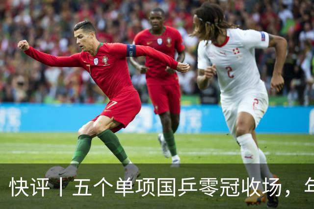 快评丨五个单项国乒零冠收场，年轻小将为何“不灵”？