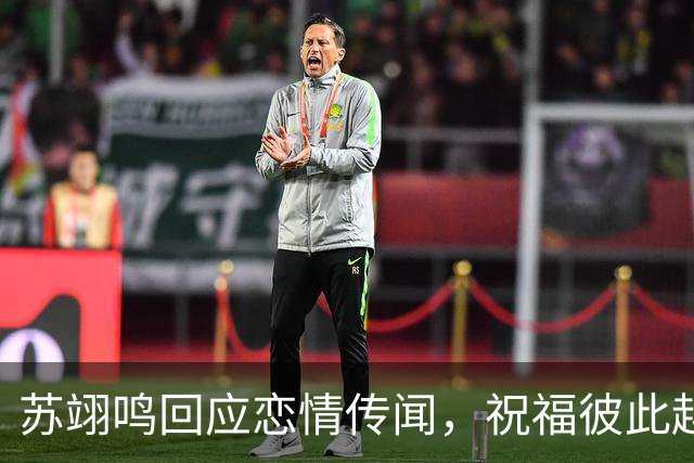 苏翊鸣回应恋情传闻，祝福彼此越来越好，4个月前官宣和朱易恋情