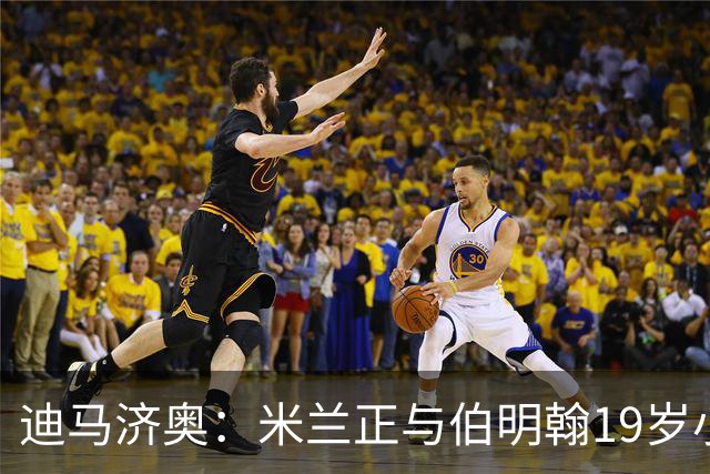 迪马济奥：米兰正与伯明翰19岁小将盖尼耶谈判 切尔西也在关注他