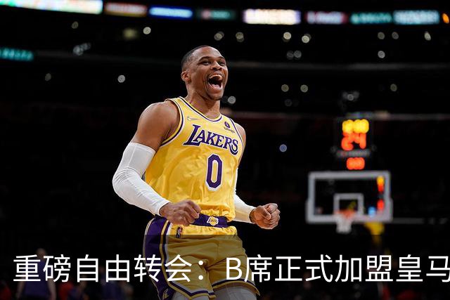 重磅自由转会：B席正式加盟皇马，穆里尼奥完整阵容出炉，西甲冠军悬念提前落幕